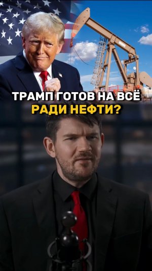 Трамп готов на всё?