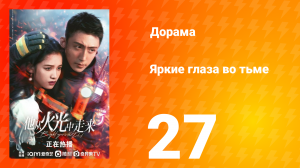 Яркие глаза в темноте 1 сезон 27 серия