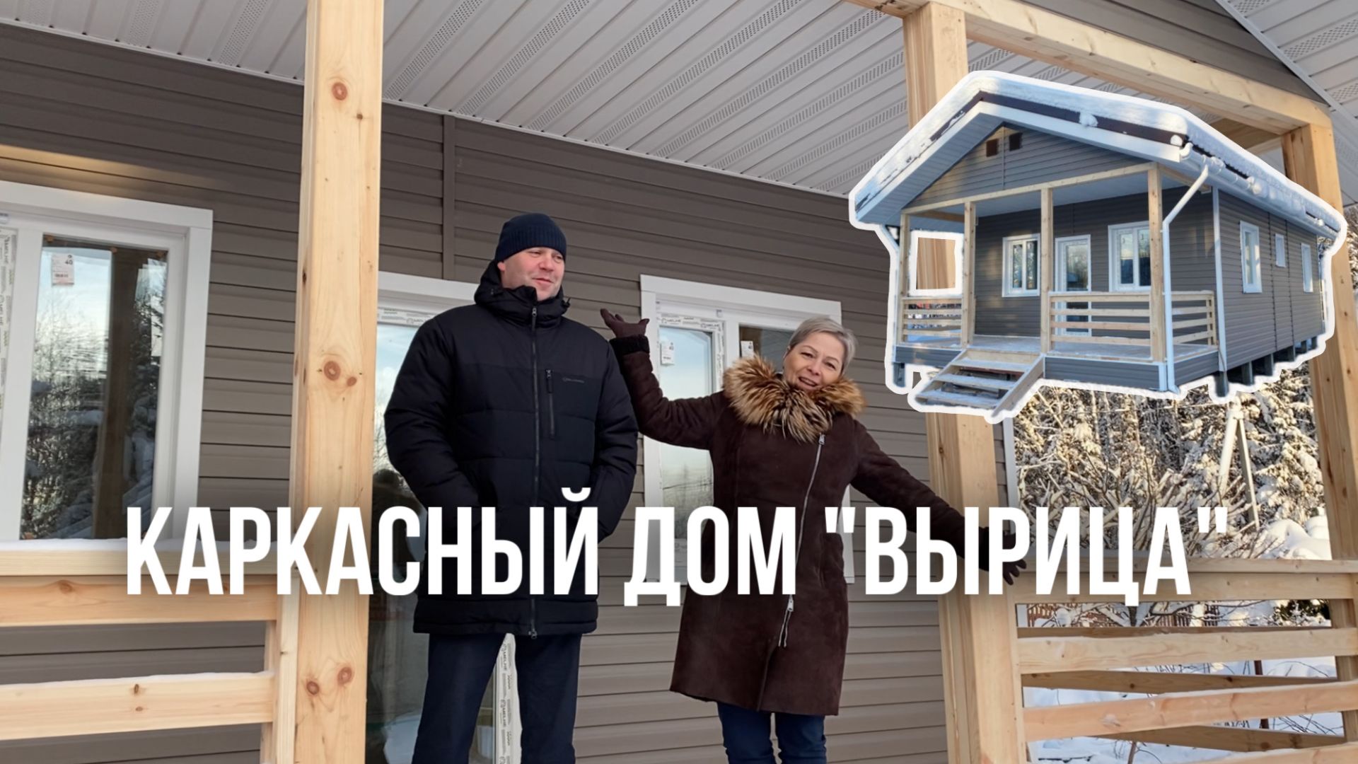 Видеоотзыв о строительстве каркасного дома 7,5х10 м по проекту "Вырица" смотреть онлайн