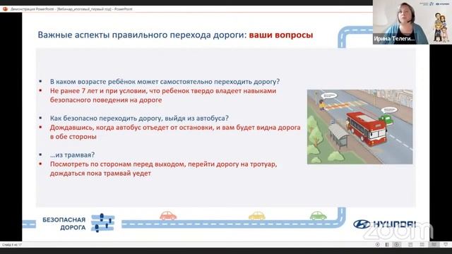 Проект «Безопасная дорога»: Итоговый вебинар. Ответы на вопросы.