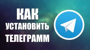 Как установить телеграмм