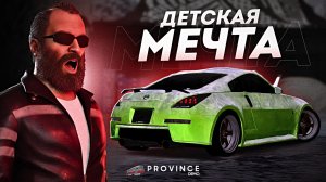 😱КУПИЛ ДЕТСКУЮ МЕЧТУ - NISSAN 350Z! | MTA Province Demo