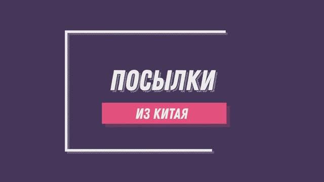 Посылки из Китая. Распаковка смотреть онлайн