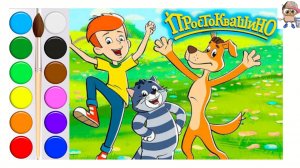 ПРОСТОКВАШИНО. Кот МАТРОСКИН.Мультик-раскраска.