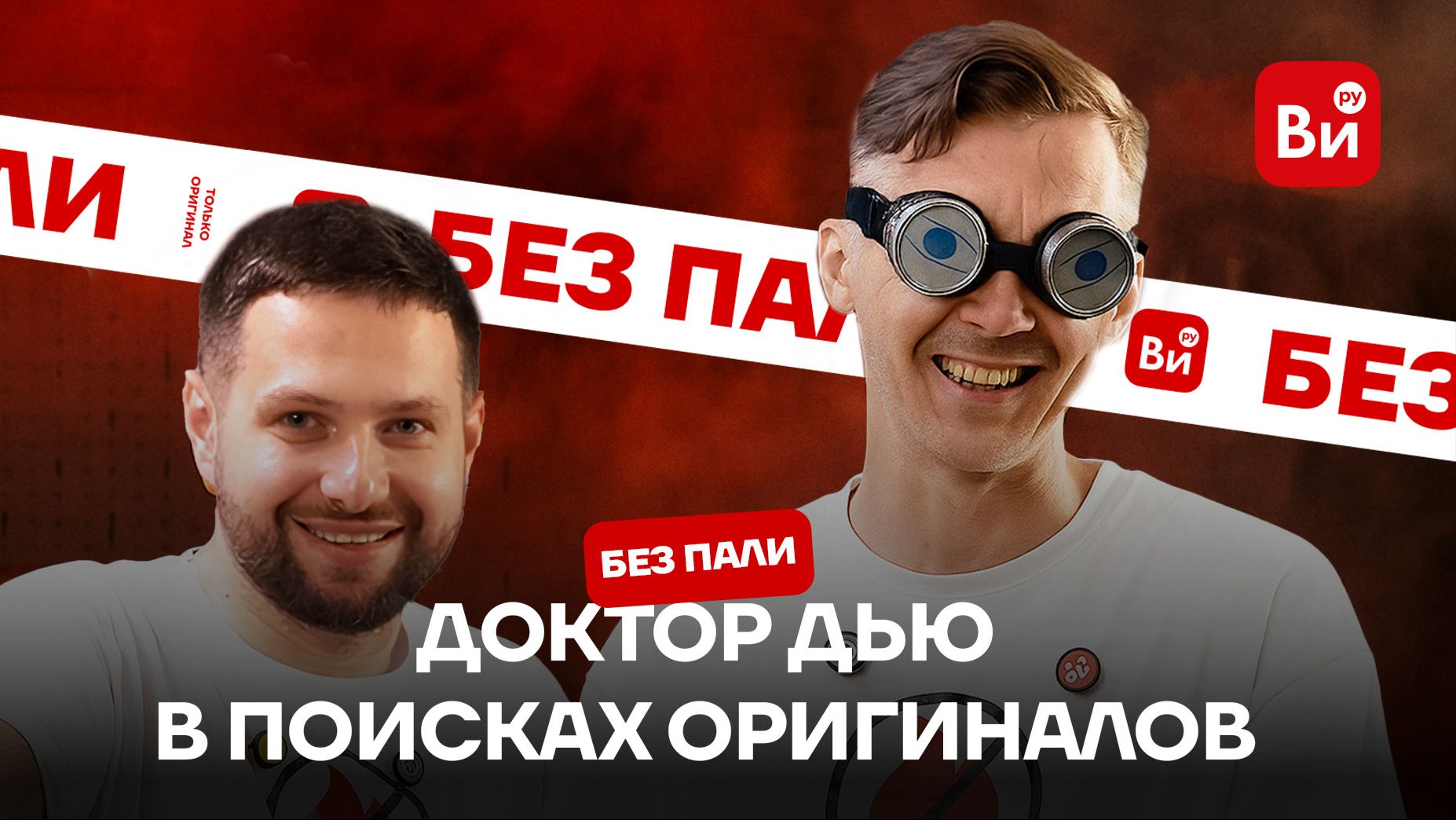 Доктор Дью | Без пали | Тестируем чутье на оригинальные инструменты смотреть онлайн