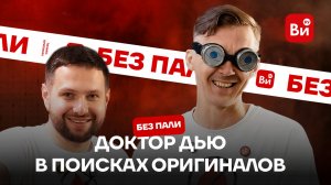 Доктор Дью | Без пали | Тестируем чутье на оригинальные инструменты