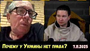 Украинцы шепчут про права и документы. Чат-рулетка, Украина, 7.11.2025