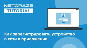 Как зарегистрировать новое устройство в вашей сети в приложении