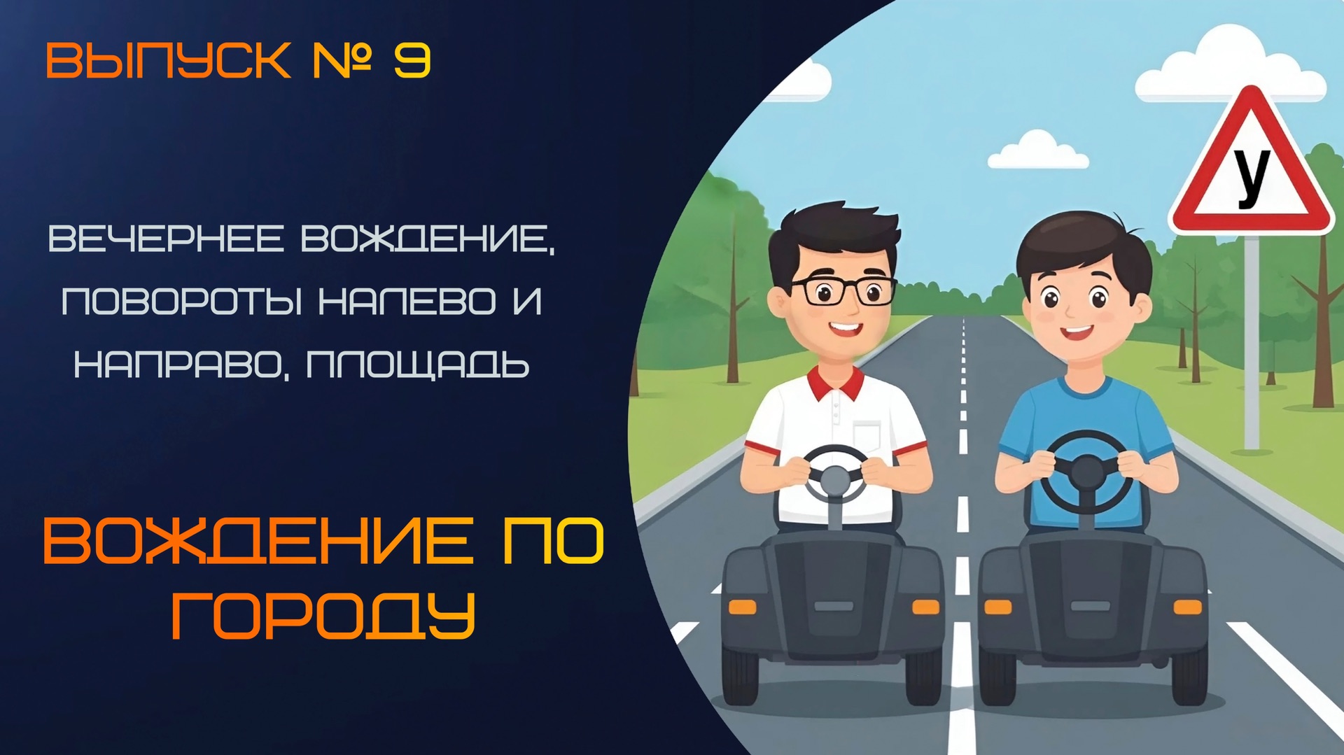 Вечернее занятие по вождению, левые и правые повороты, площадь и развороты. смотреть онлайн