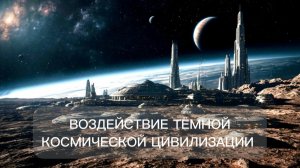 Воздействие от темного космического сознания