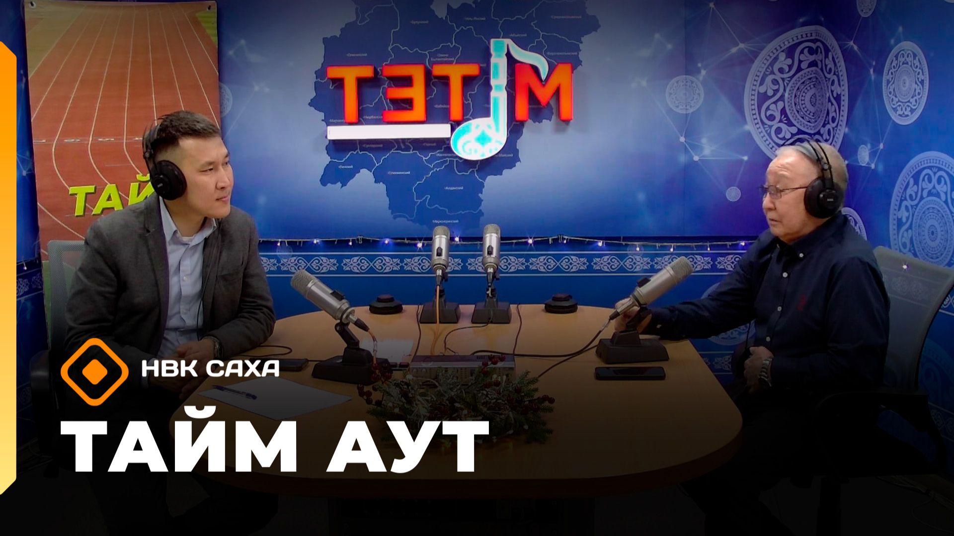 «Тайм аут»   (15.01.26)