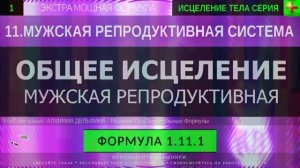 Здоровая Мужская Репродуктивная Система*ГЛУБОКОЕ ИСЦЕЛЕНИЕ*Резонансный Саблиминал