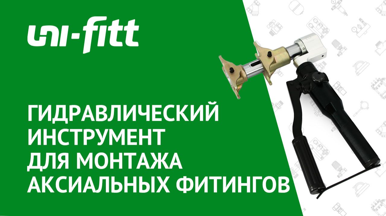 Гидравлический инструмент для монтажа аксиальных фитингов смотреть онлайн