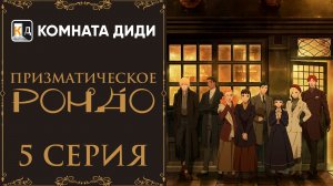 Призматическое рондо / Prism Rondo - 5 серия [КОМНАТА ДИДИ]