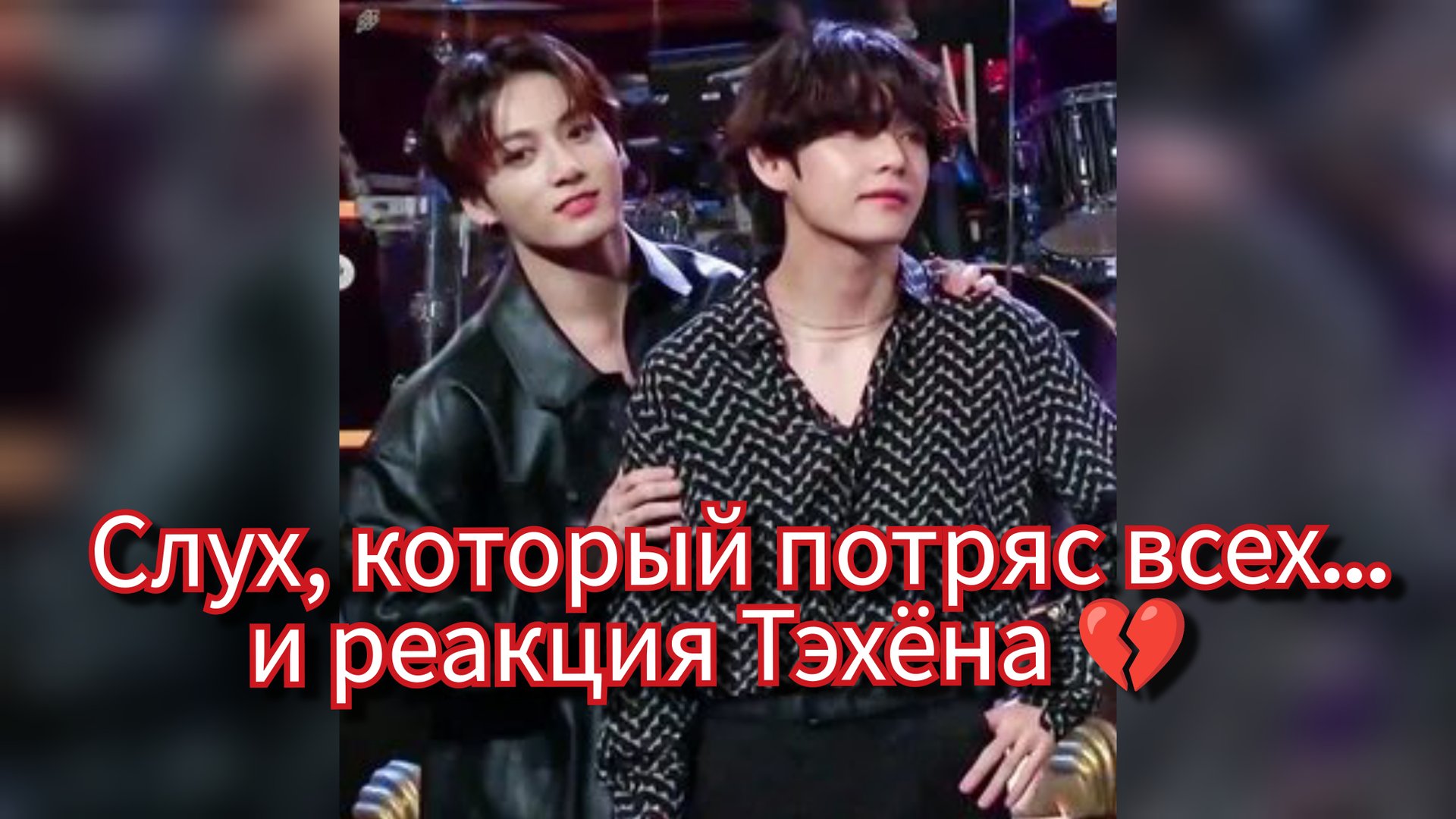 Два слова… и фандом замер: “Чонгук уходит?” смотреть онлайн