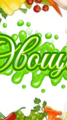 Овощата 1 сезон 1 серия