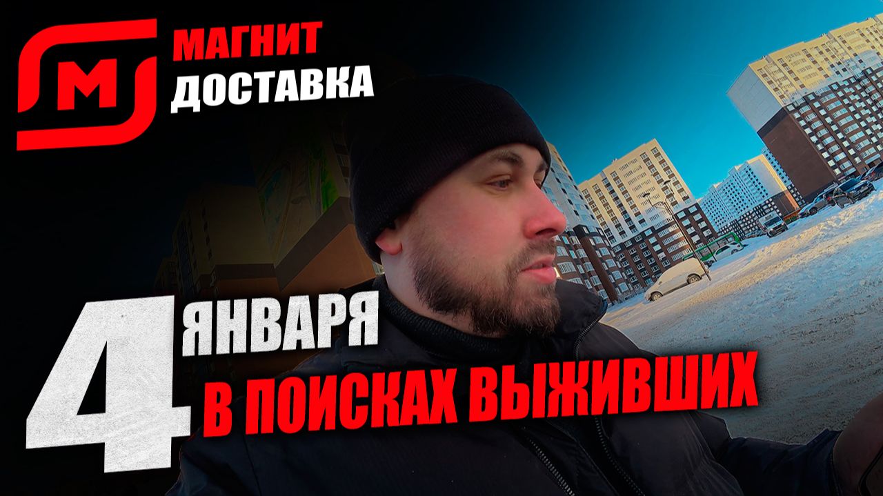 РАБОТАЮ КУРЬЕРОМ В МАГНИТ ДОСТАВКЕ! 4 ЯНВАРЯ! #магнитдоставка #курьер #влог смотреть онлайн