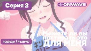 Можете ли вы постирать это ради меня? - 2 серия [Дубляж]