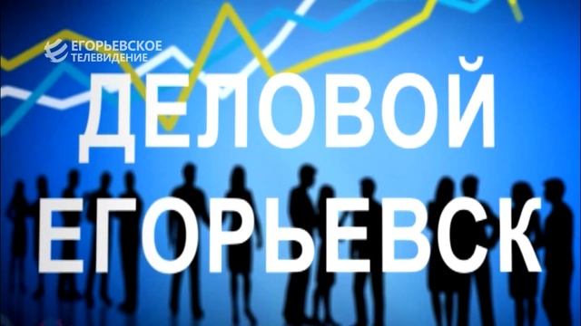 Новый выпуск программы "Деловой Егорьевск" от 15.01.26 смотреть онлайн