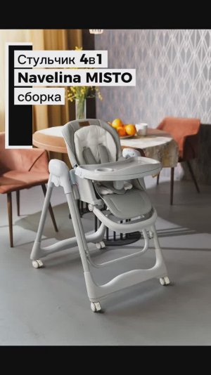 Стульчик NAVELINA Misto 4-в-1 с электрокачелями: сборка, обзор функционала, управление, сложение