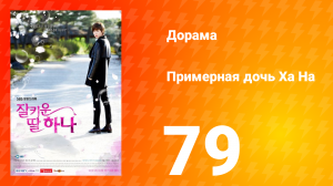 Примерная дочь Ха На 1 сезон 79 серия