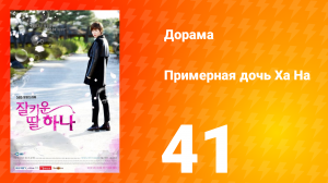 Примерная дочь Ха На 1 сезон 41 серия