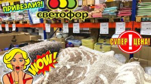 СУПЕР НАХОДКИ ЯНВАРЯ💛В МАГАЗИНЕ СВЕТОФОР!  ПРИВЕЗЛИ НУЖНЫЕ ТОВАРЫ ДЛЯ ДОМА😍🔥ЦЕНЫ ОГОНЬ