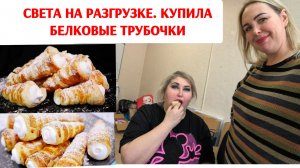 СВЕТА НА РАЗГРУЗКЕ. КУПИЛА БЕЛКОВЫЕ ТРУБОЧКИ