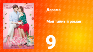 Мой тайный роман 1 сезон 9 серия