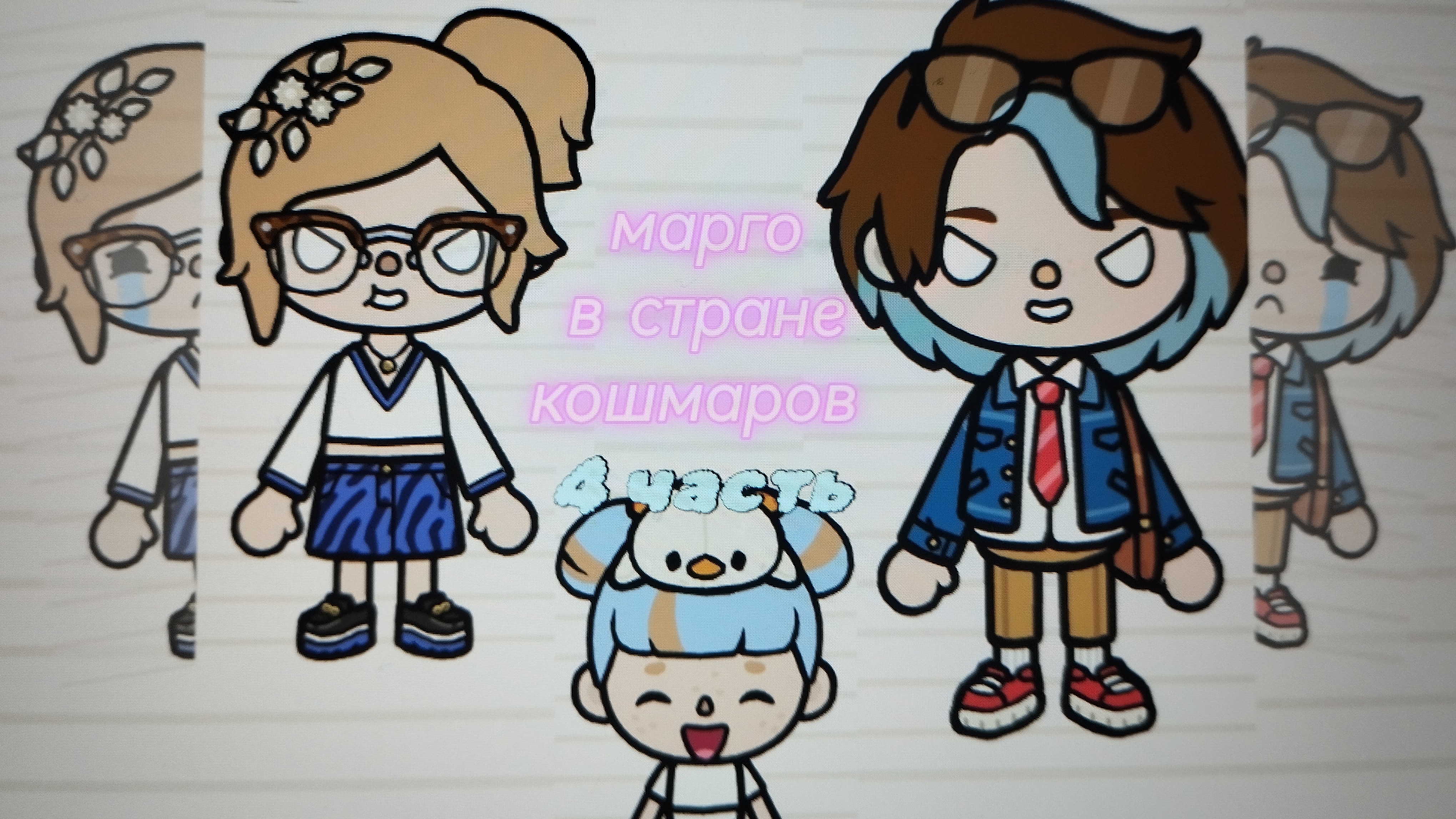 4 часть "Марго в стране кошмаров"