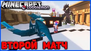 ТУРНИР ПОКЕМОНОВ В Minecraft Cobblemon (Майнкрафт Коблмон, PokeWorld MCskill) Матч #2