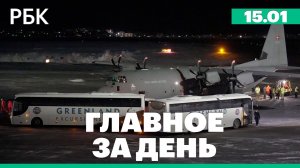 Страны ЕС направили военных в Гренландию, суд по делу о смерти новорожденных