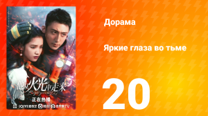 Яркие глаза в темноте 1 сезон 20 серия