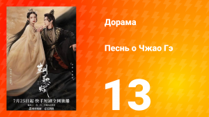 Песнь о Чжао Гэ 1 сезон 13 серия