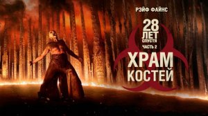 28 лет спустя: Храм из костей ｜ трейлер ｜