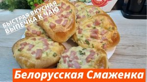 Вкуснейшие белорусские смаженки самый простой проверенный рецепт Вкуснее булочек вы не пробовали!