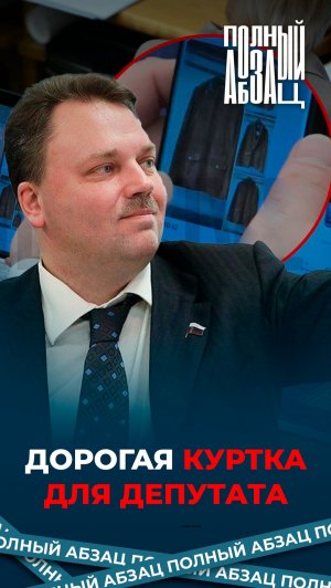 Дорогая куртка для депутата