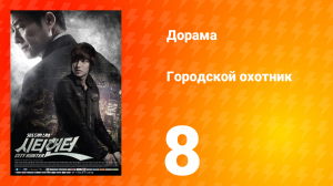 Городской охотник 1 сезон 8 серия