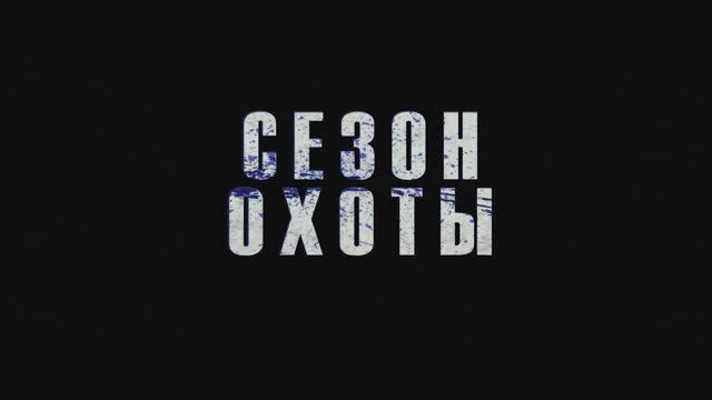 Сезон охоты смотреть онлайн