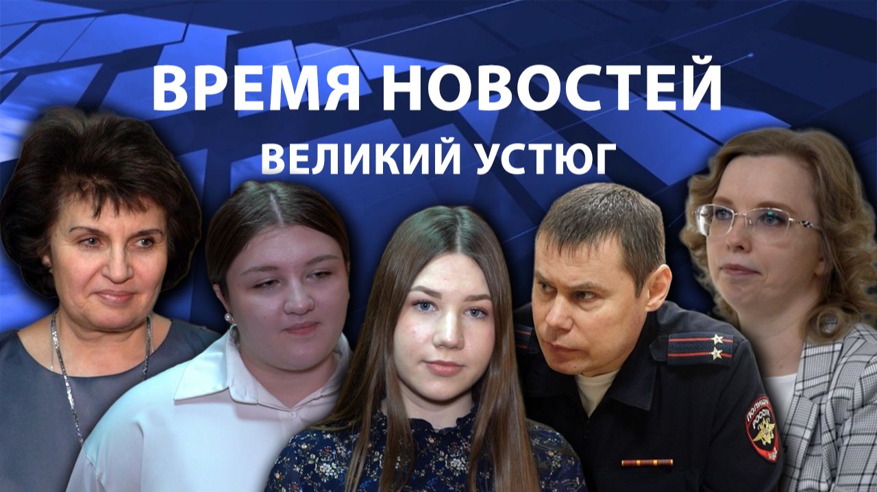 Время новостей. Великий Устюг. #при_поддержке_компании_СЕВЕРСТАЛЬ смотреть онлайн