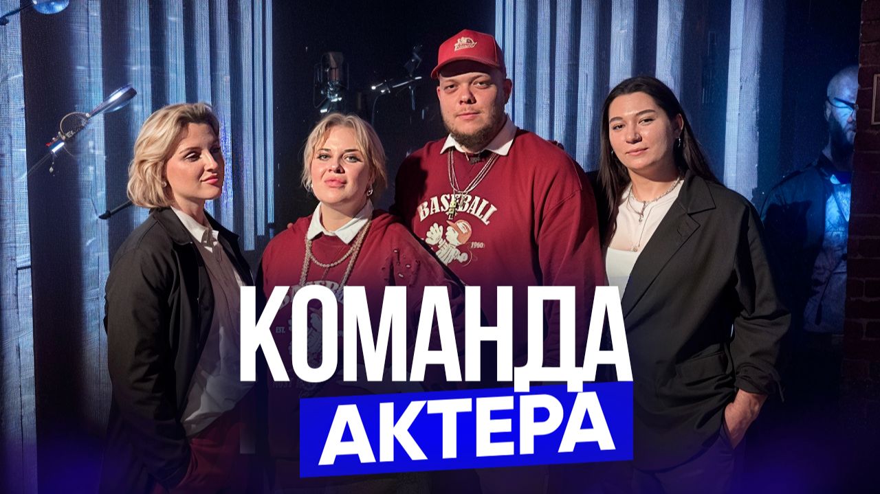 КОМАНДА АКТЁРА...И ПОЕЗДКА В СПБ смотреть онлайн