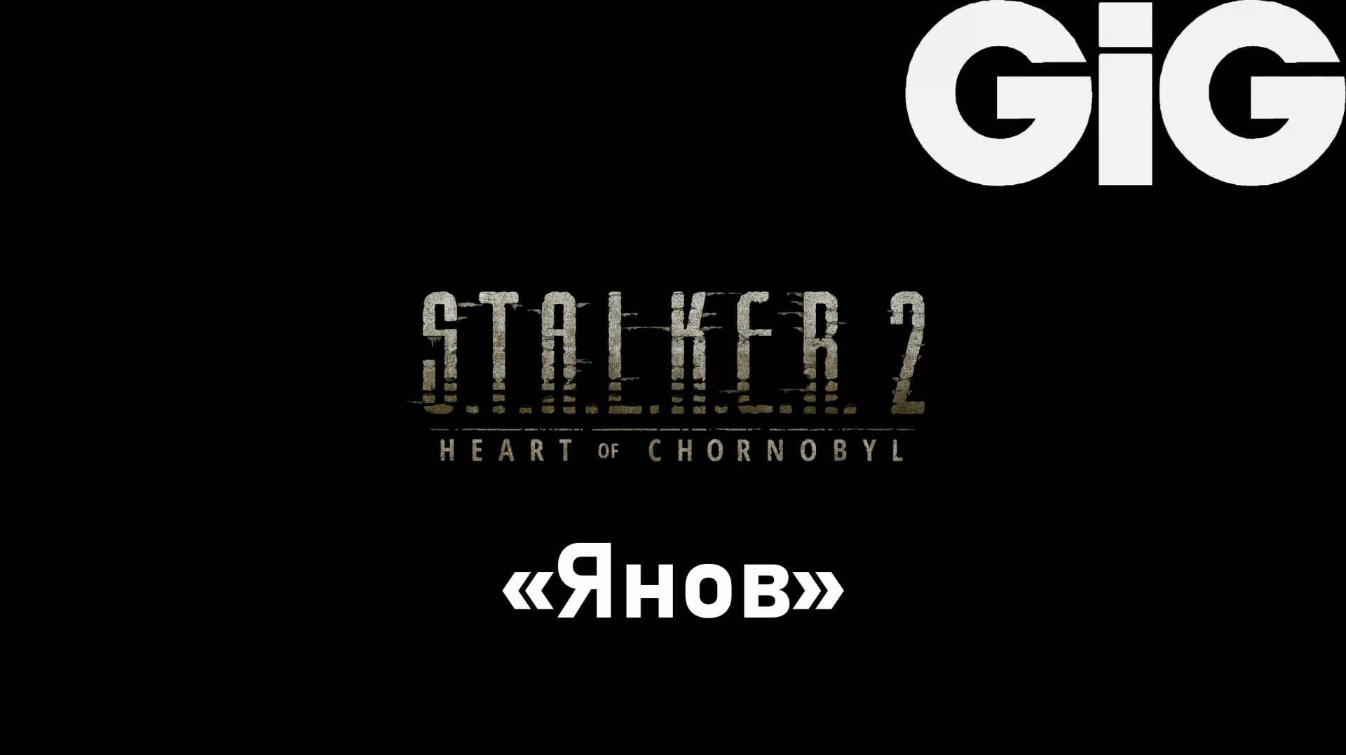 S.T.A.L.K.E.R. 2 Heart of Chernobyl - Тайник Журналиста на "Янове" смотреть онлайн