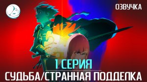 Судьба/Странная подделка - 1 серия [Kazoku Project]