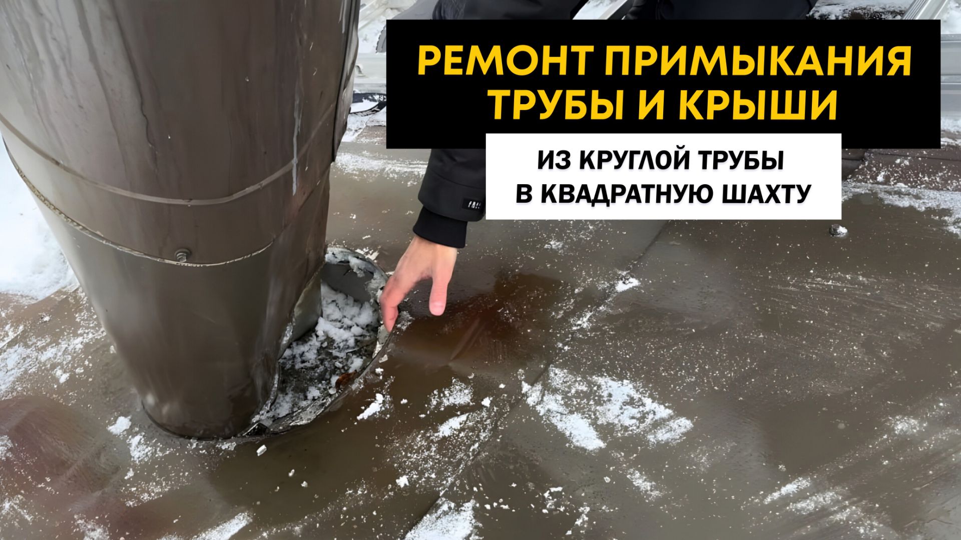 Ремонт примыкания трубы и крыши. Из круглой трубы в квадратную шахту. смотреть онлайн