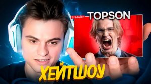 MP.4Старый бог: СТАРЫЙ БОГ ПРОДОЛЖАЕТ ХЕЙТШОУ ТОПСОНА!😮🔥