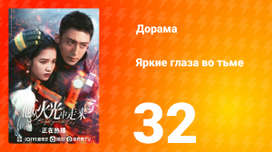 Яркие глаза в темноте 1 сезон 32 серия
