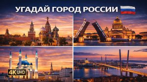 Угадай город России | Видео 4K (UHD)
