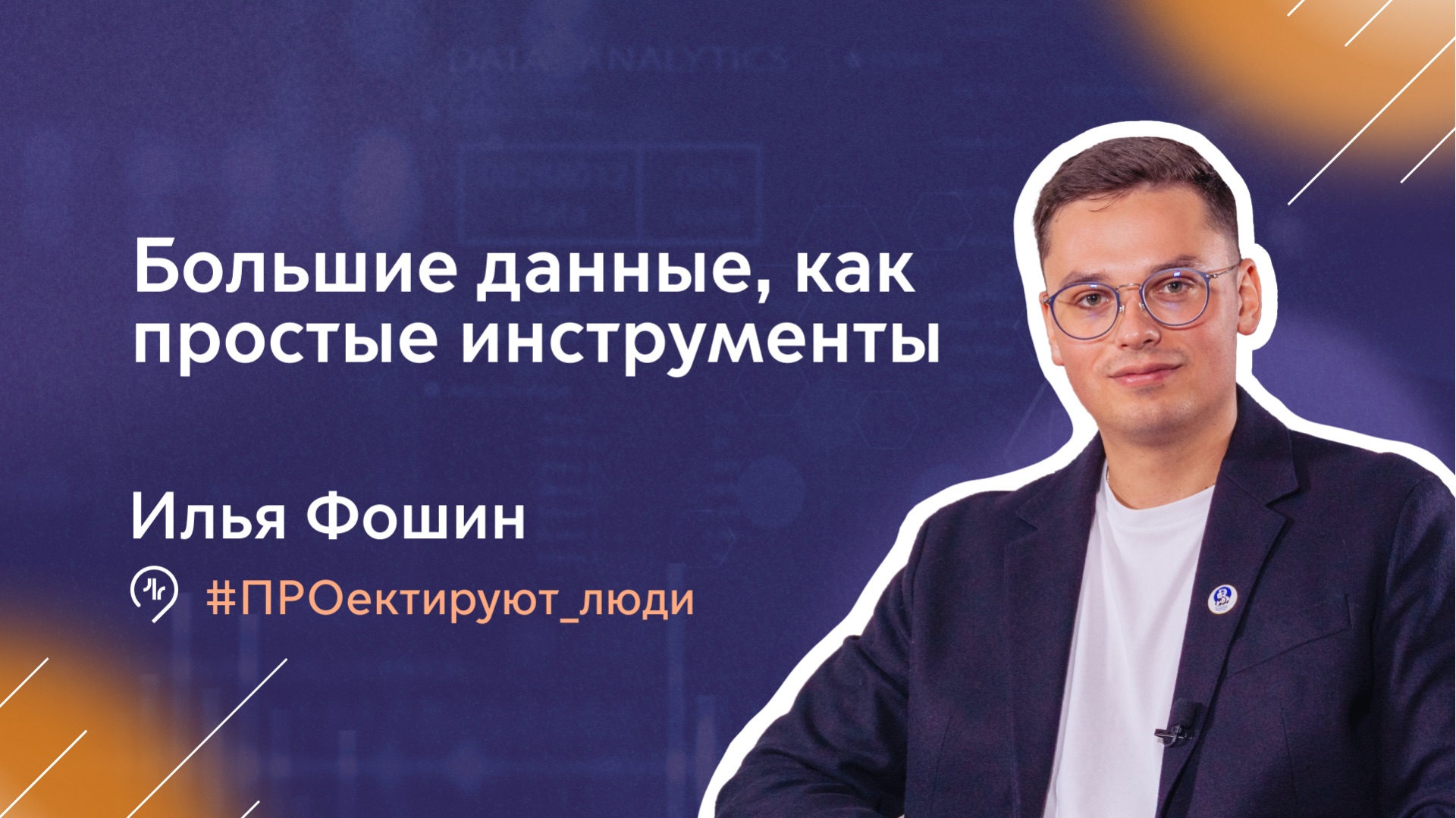 ПРОектируют люди | Илья Фошин, начальник отдела управления данными в МосТрансПроекте