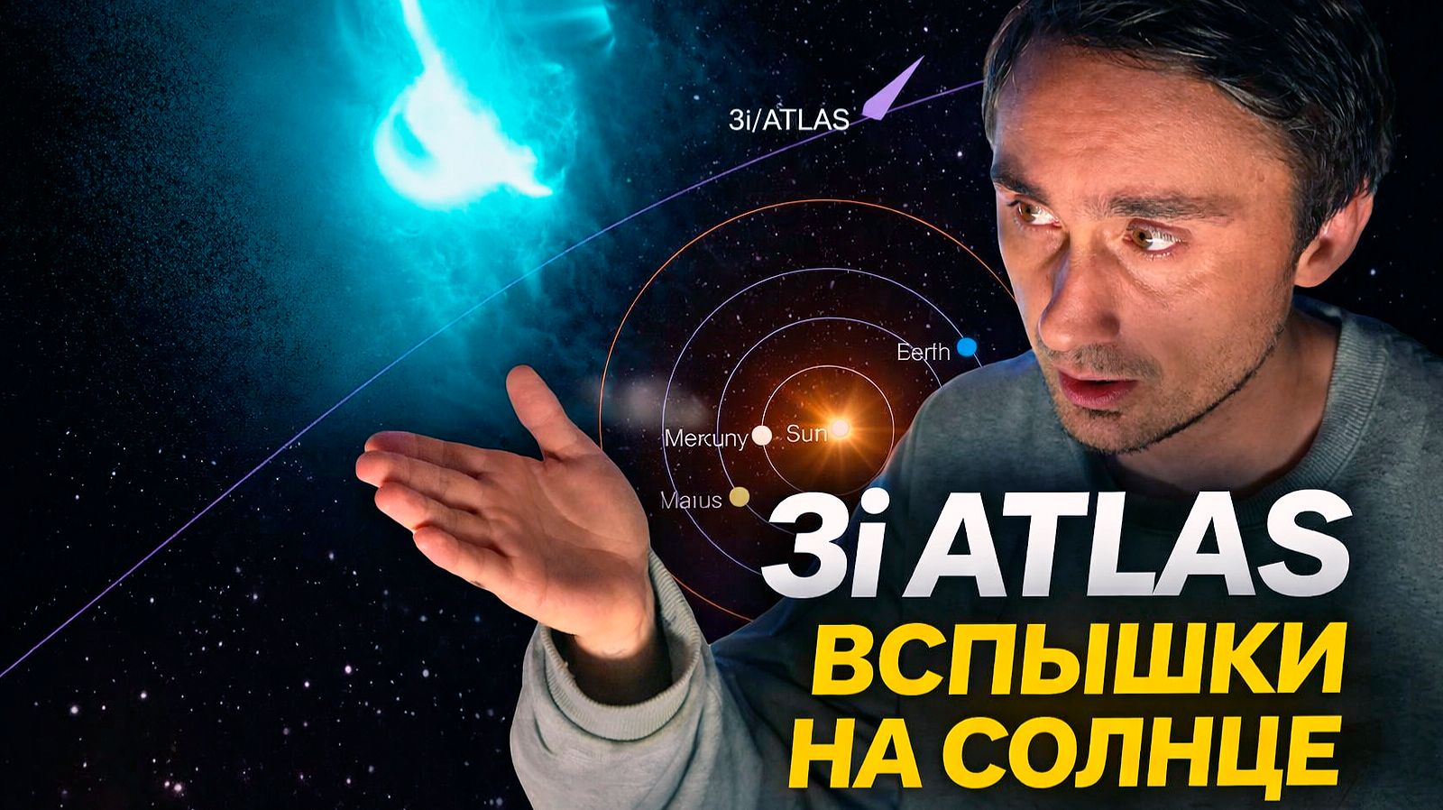 3I ATLAS и вспышки на солнце смотреть онлайн