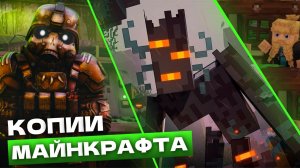 САМЫЕ ПОПУЛЯРНЫЕ КЛОНЫ МАЙНКРАФТА О КОТОРЫХ ВЫ НЕ ЗНАЛИ!